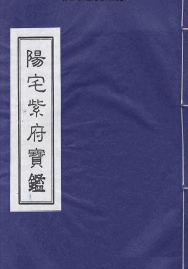 刘文澜《阳宅紫府宝鉴》