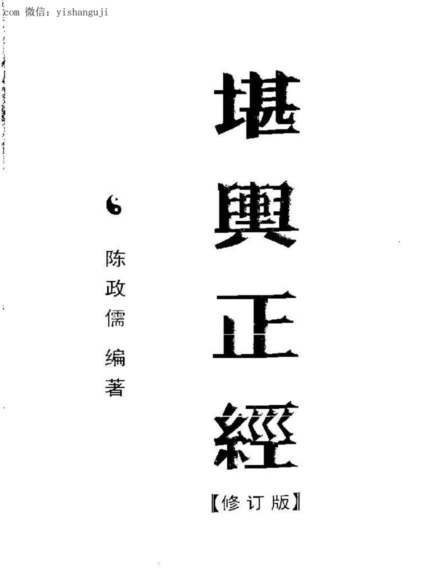 陈政儒，堪舆正经.pdf