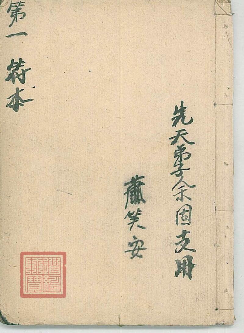 第一符本方词应记