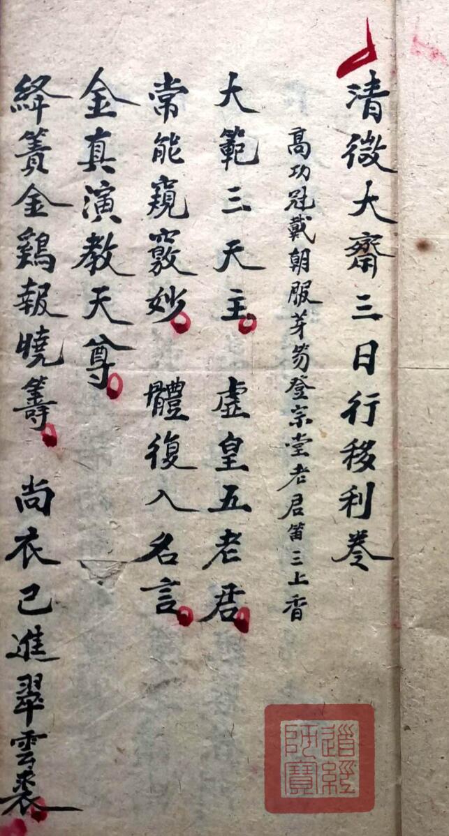 清微大斋行移利卷伍钟岱抄录