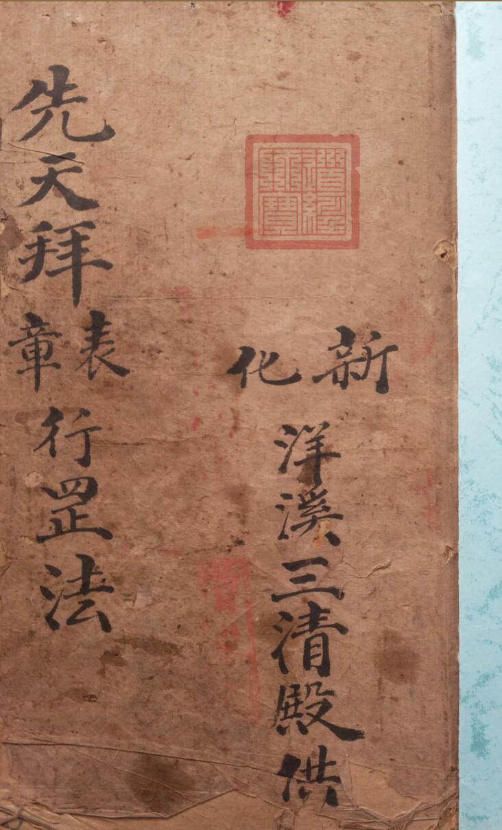 先天拜表章行罡法新化洋溪三清殿供