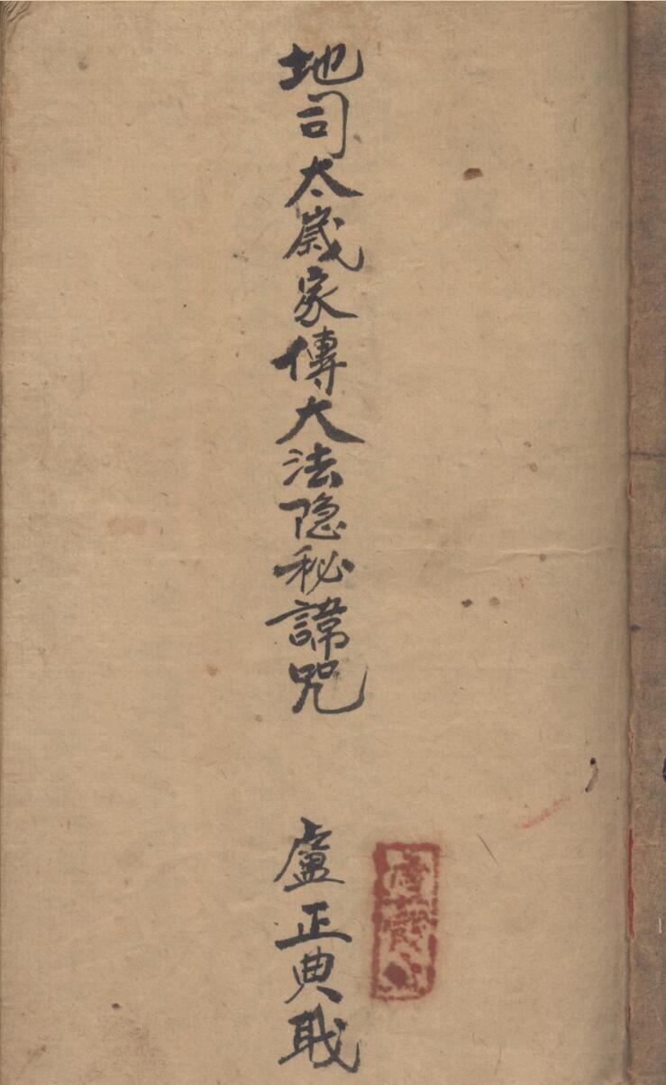 地司太岁家传大法隐秘讳咒手抄本