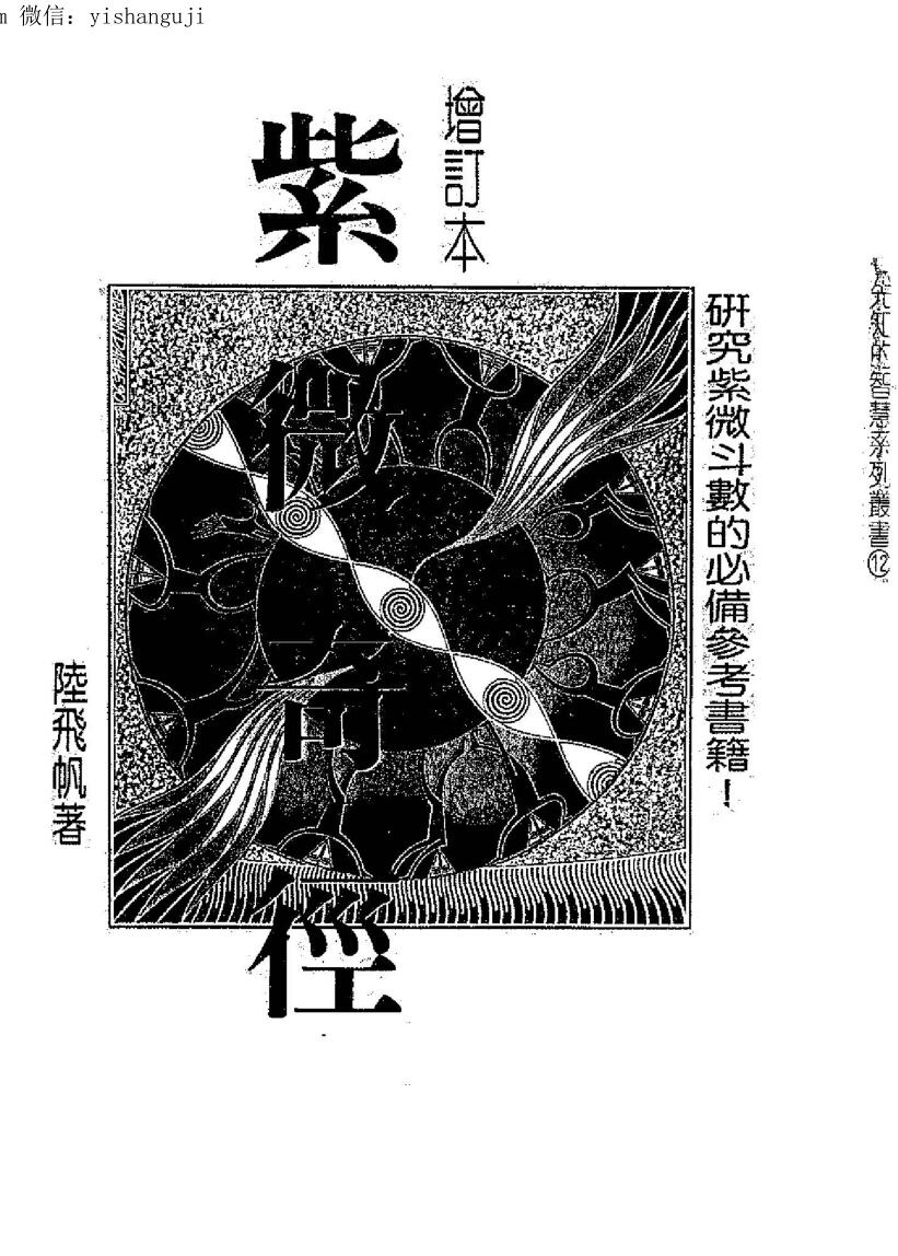 陆飞帆《紫微奇经》