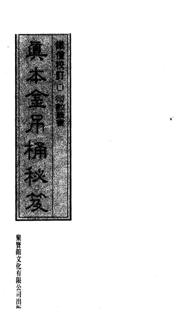 铁僧校注《真本金吊桶秘笈》