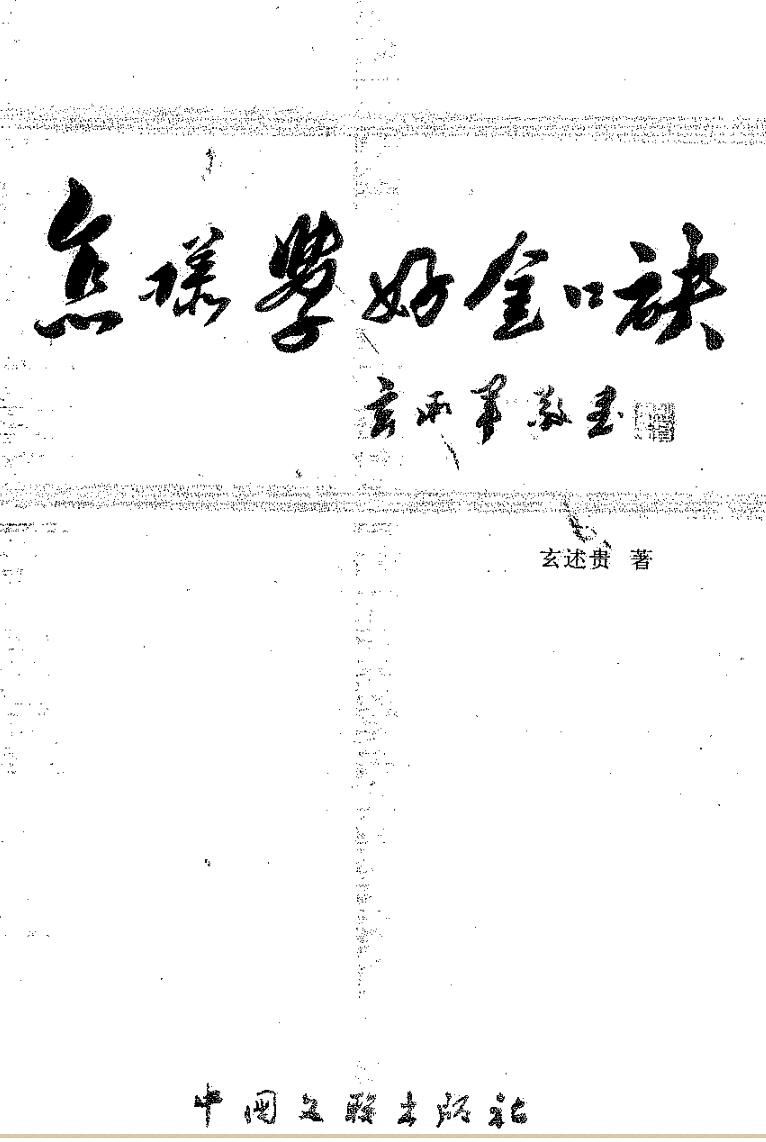 玄述贵，怎样学好金口诀