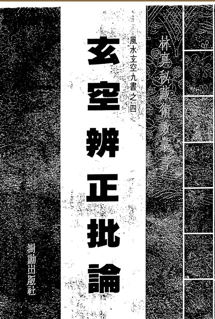 玄空辨正批论