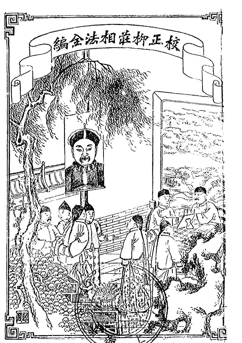 校正柳庄相法全编