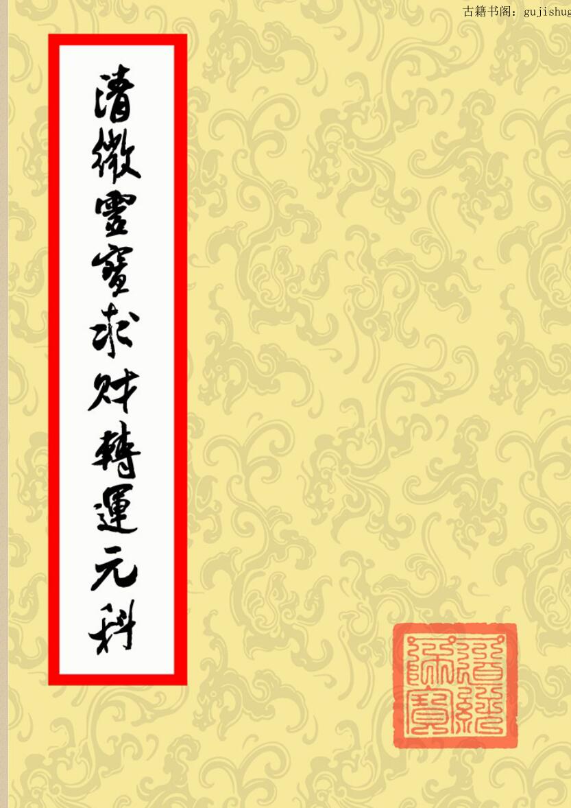 清微灵宝求财转运元科