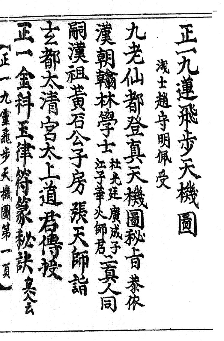 正一九莲飞步天机图