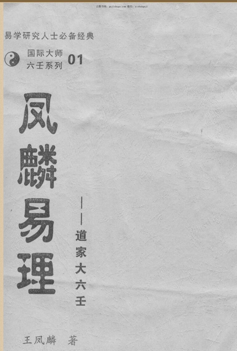 王凤麟，凤麟易理，道家大六壬