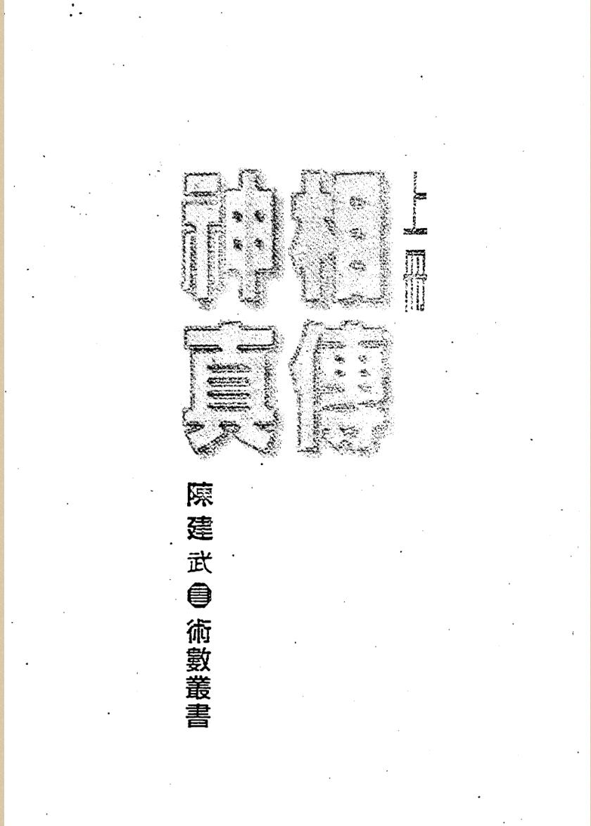 陈建武《神相真传》