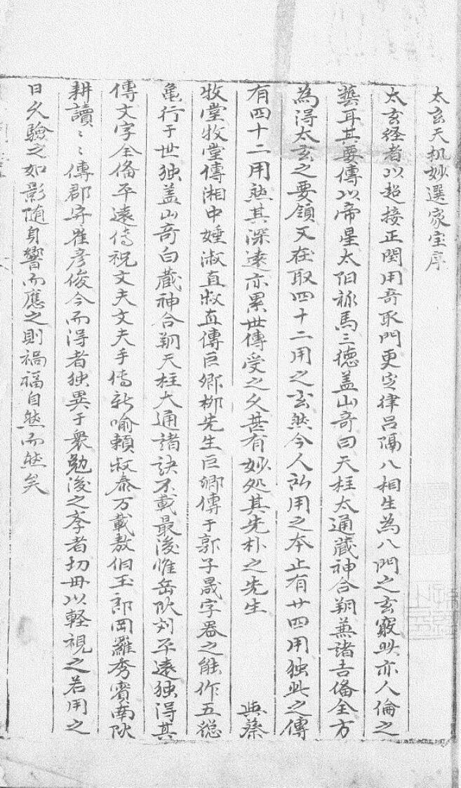 太玄天機妙選家寶不分卷 玉樹堂烏絲欄鈔本