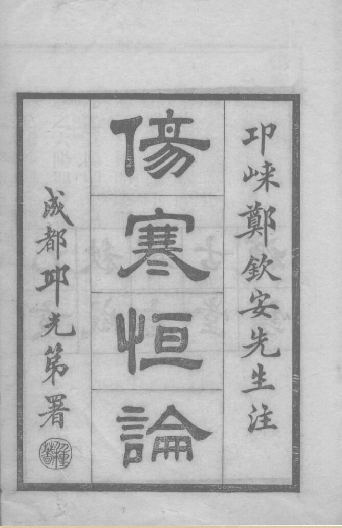 伤寒恒伦，中医古籍——古籍书阁