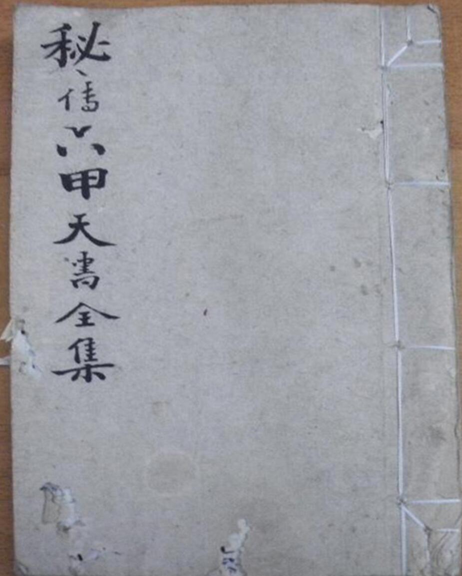 秘传六甲天书全集