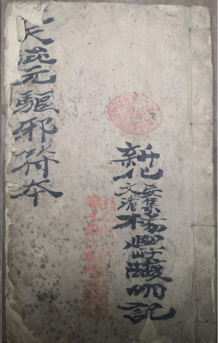 先天混元驱邪符本手抄本