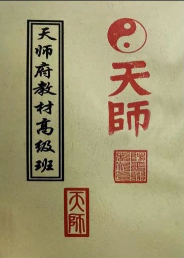 龙虎山天师府符箓教材初中级班+天师府教材高级班