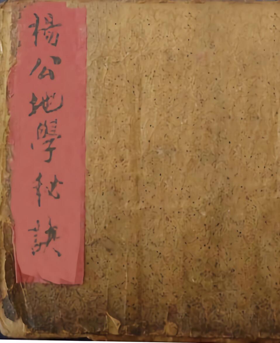 杨公地学秘诀，风水古籍彩抄本