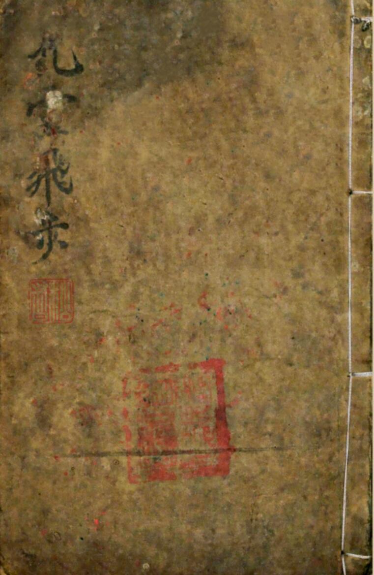 九灵飞步出章伏官表秘旨