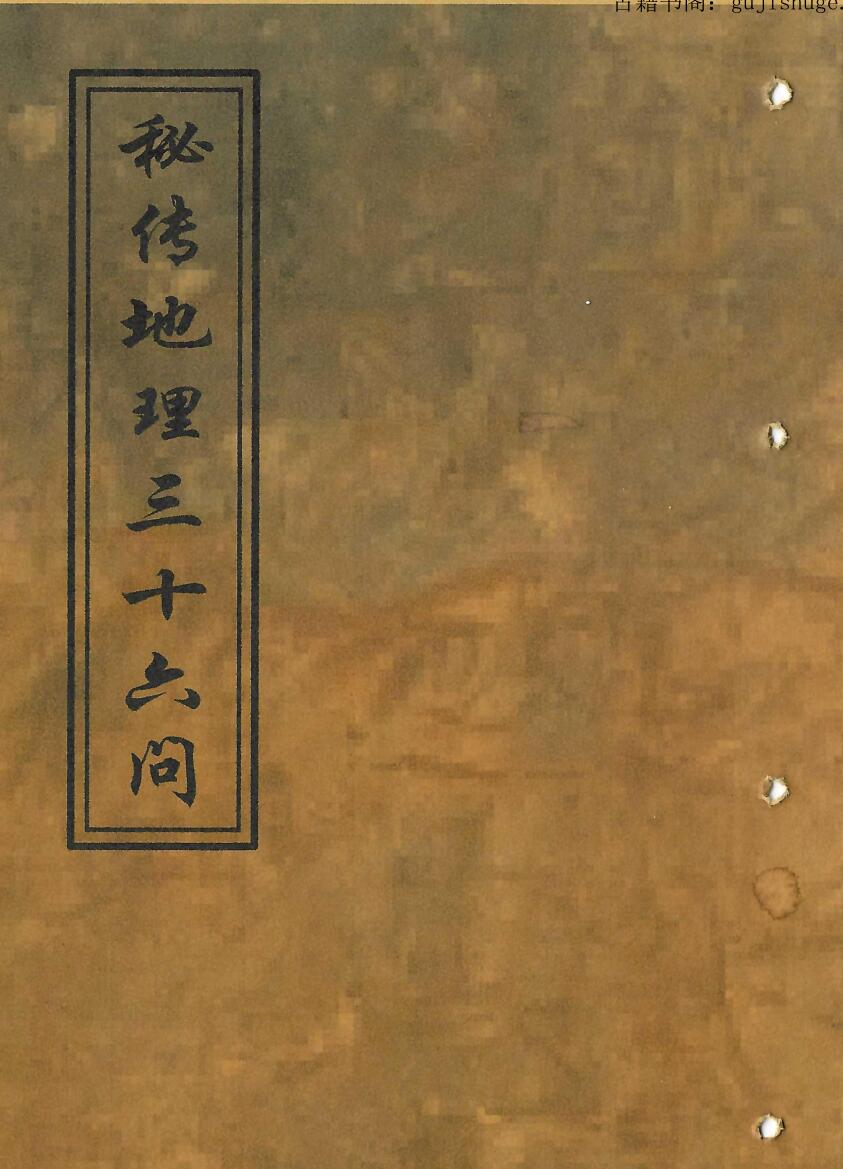 清代手抄本民间珍藏地理古籍《秘地传‬理三十六问》