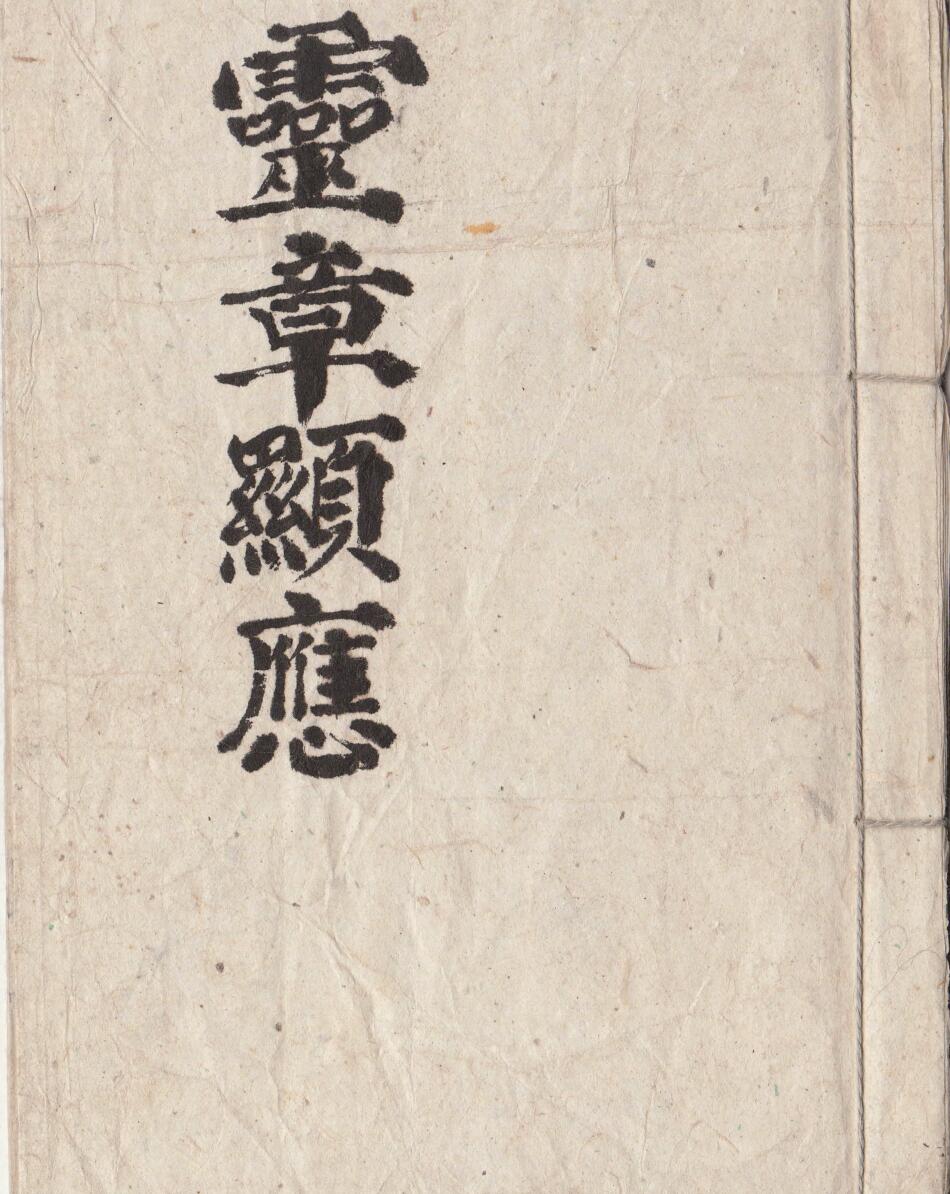 灵章显应启坛灵旙