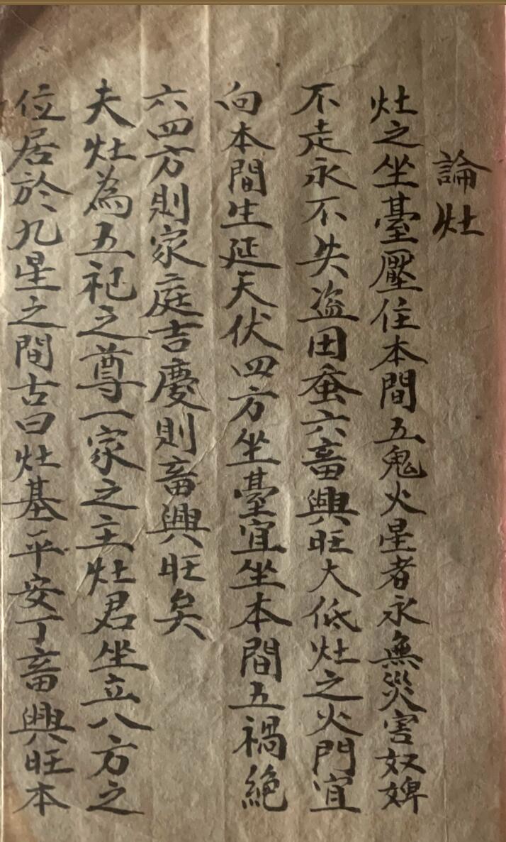 风水地理古籍论灶手抄本