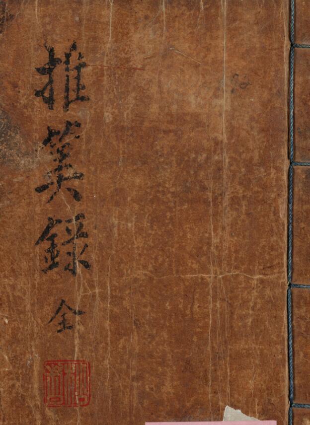 推算录，山阴道士述传奎章阁