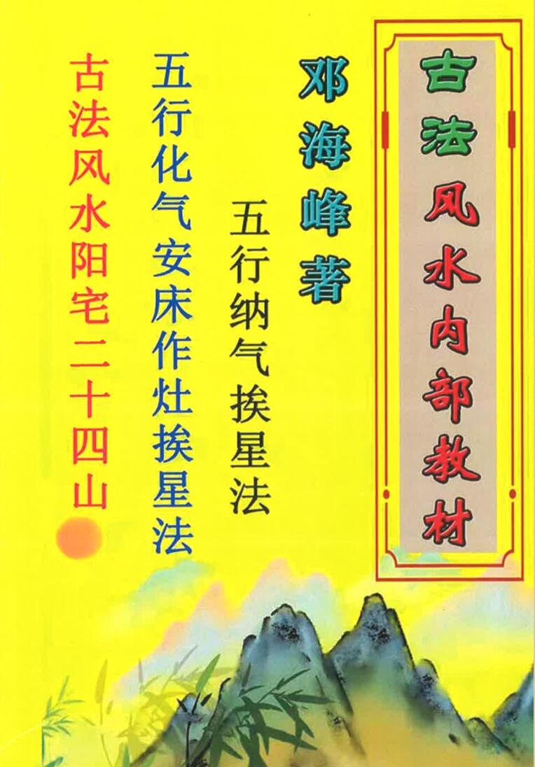 古法风水内部教材纳气挨星法