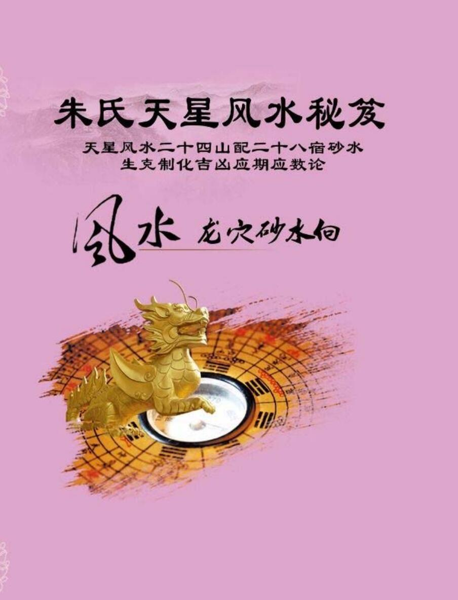 朱氏天星风水秘笈