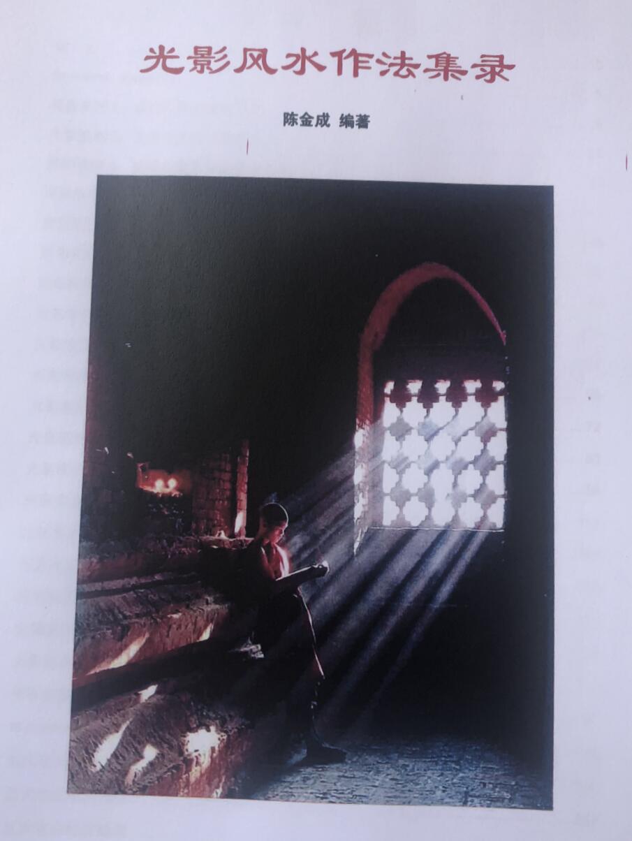 黄寅高徒：陈金成 光影风水作法集录3本合集