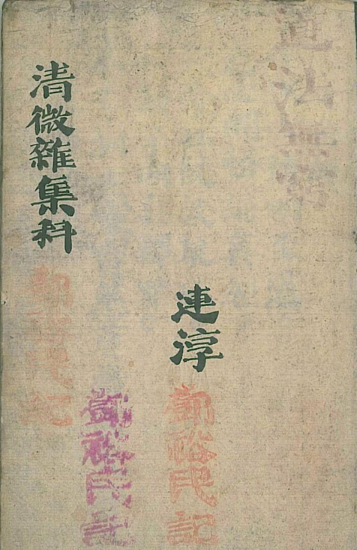 清微杂集科邓裕民记