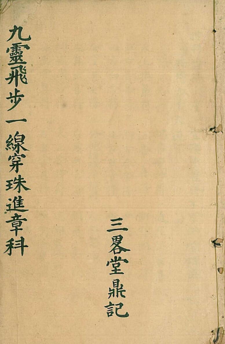 九灵飞步一缐穿珠进章科