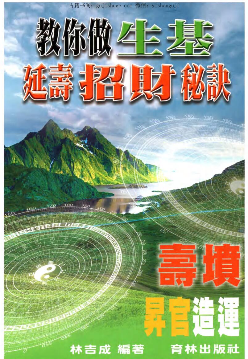 林吉成《教你做生基、延寿招财秘诀》