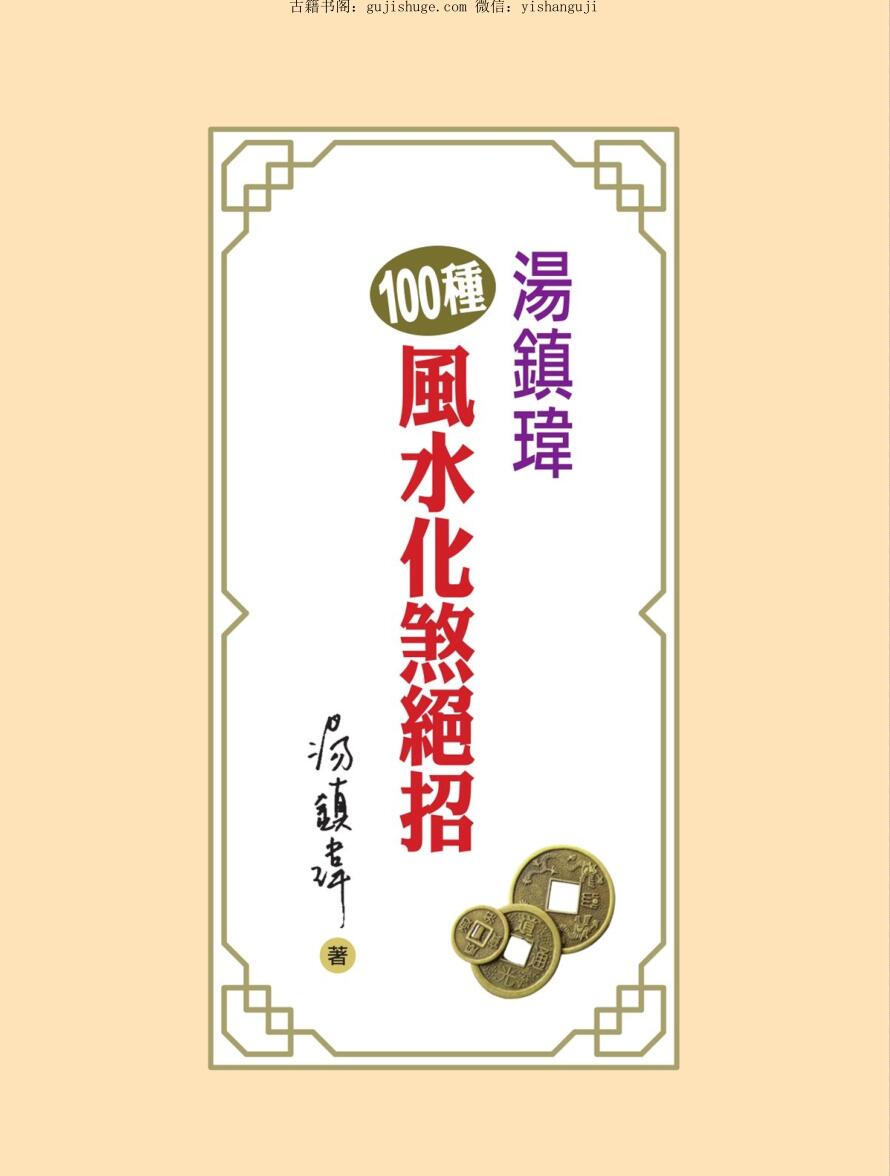 汤镇伟100种风水化煞绝招