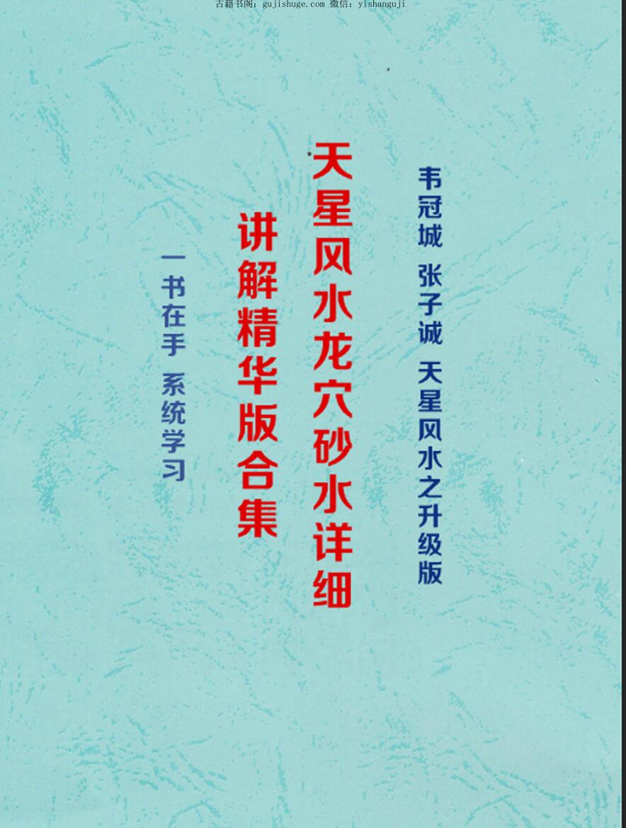 韦氏《天星风水龙穴砂水》