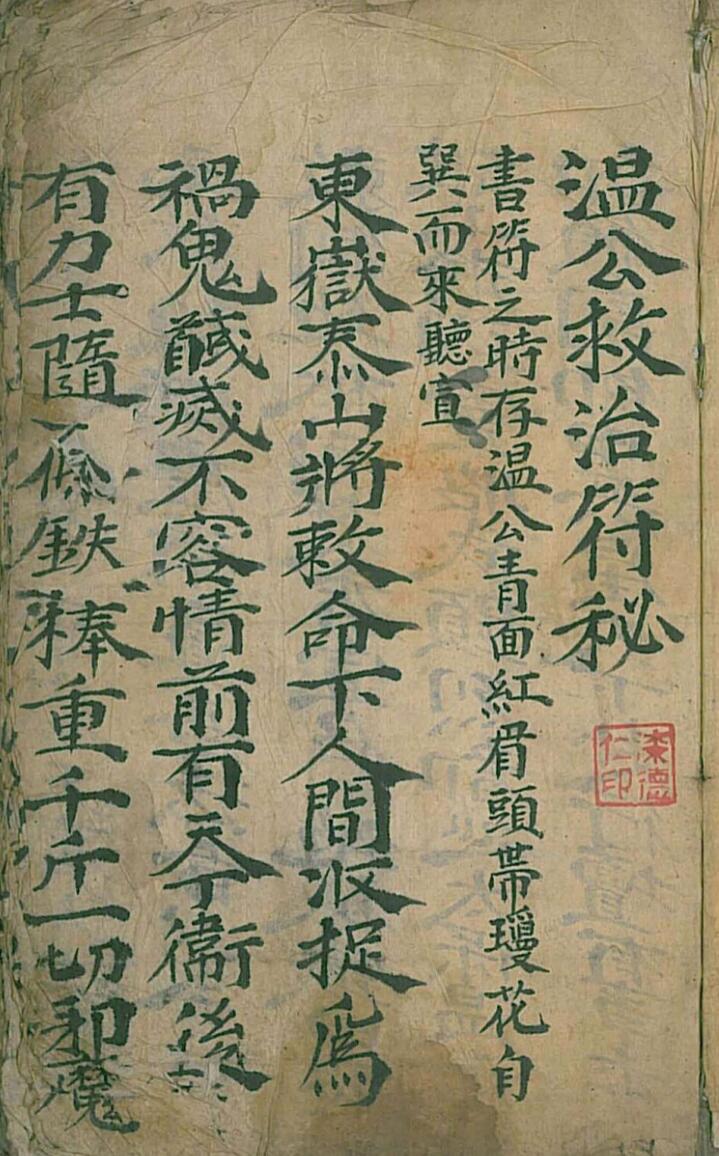 温公救治符秘手抄本