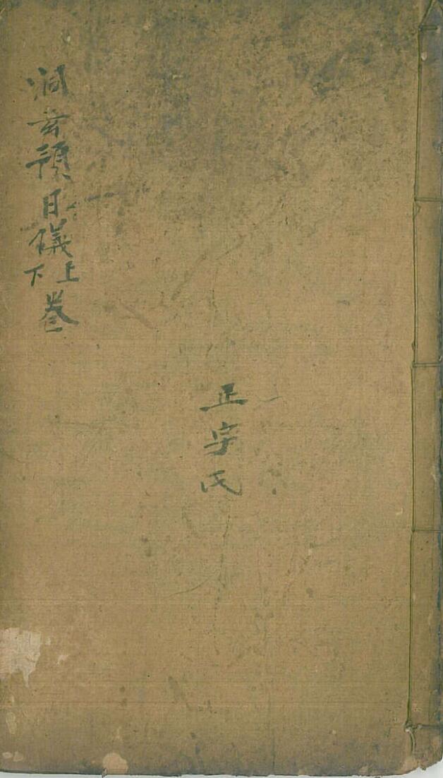 洞玄预日仪上下卷