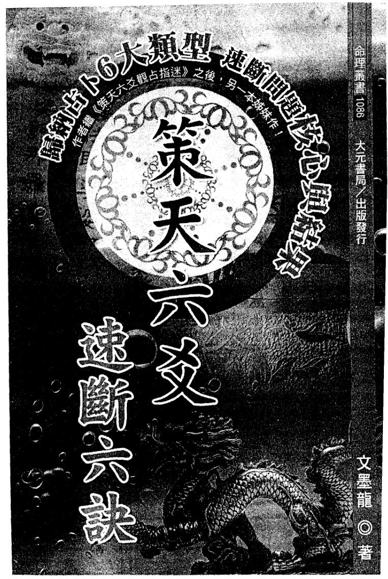 文墨龙《策天六爻 速断六诀》