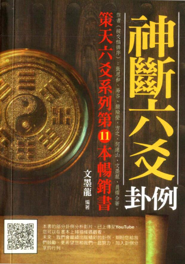 文墨龙《策天六爻 神断六爻卦例》