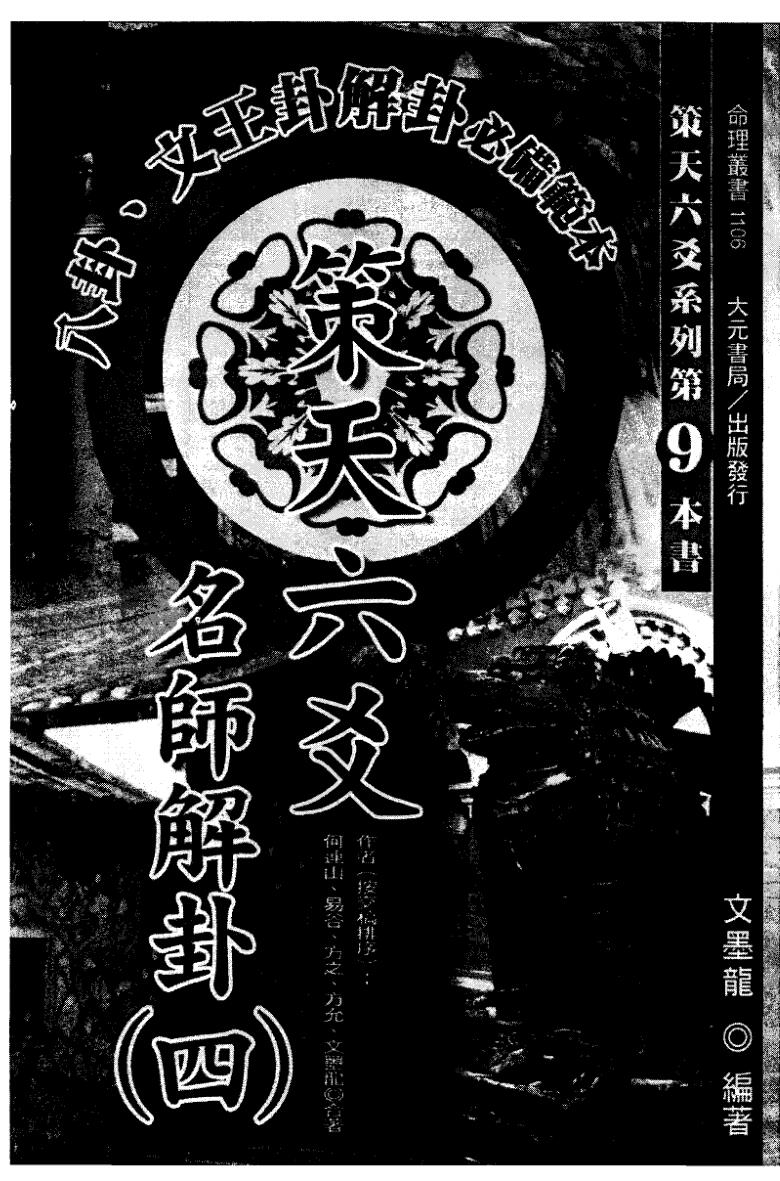 文墨龙《策天六爻 名师解卦四》