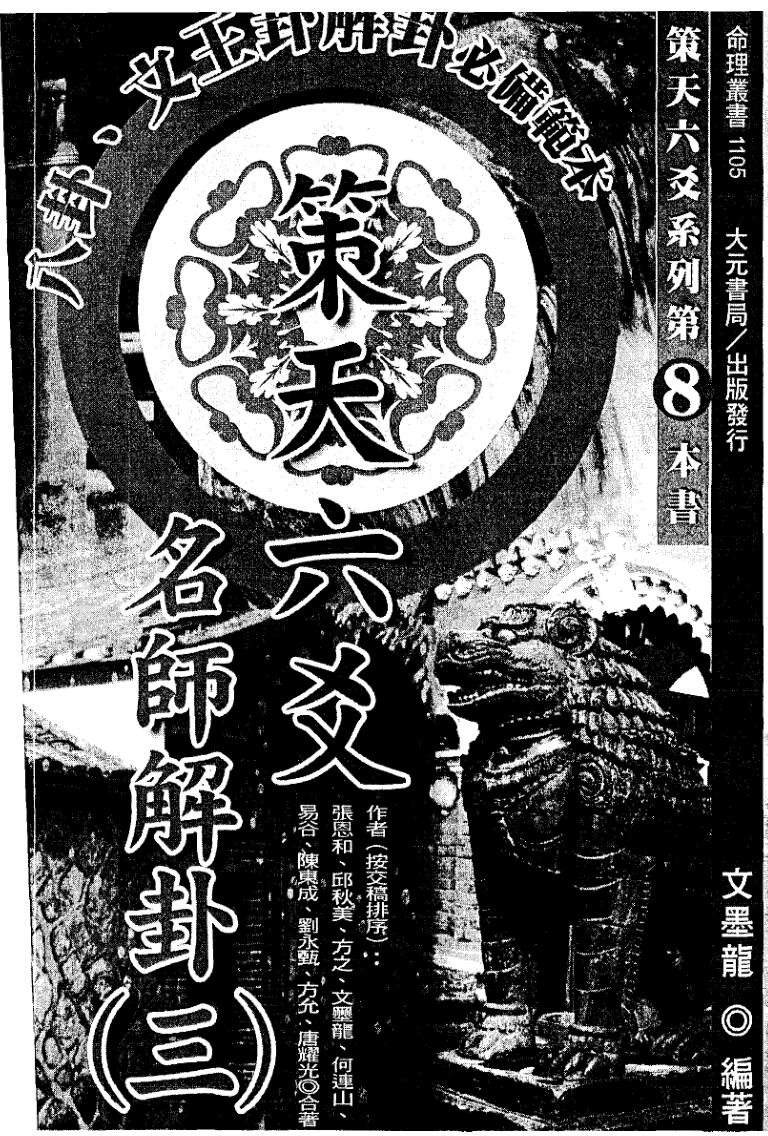 文墨龙《策天六爻 名师解卦三》