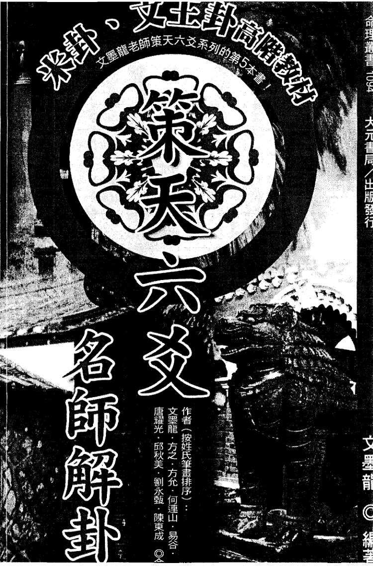文墨龙《策天六爻 名师解卦》