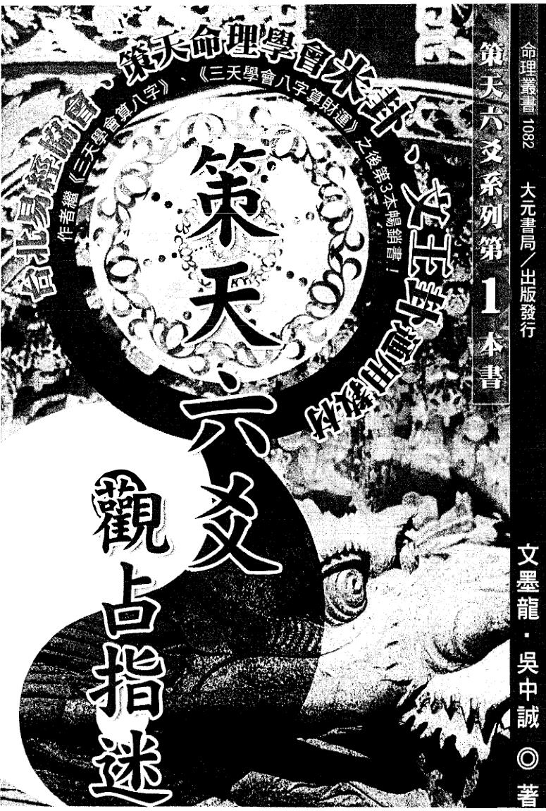 文墨龙、吴中诚《策天六爻 观占指迷》