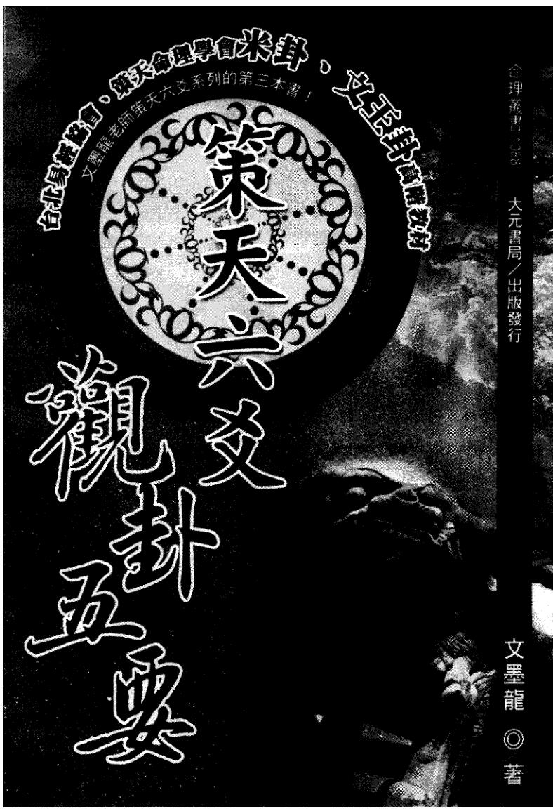 文墨龙《策天六爻 观卦五要》
