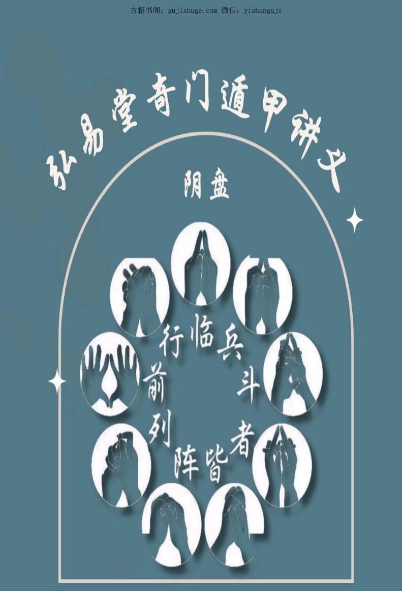 弘易堂 阴盘奇门遁甲讲义