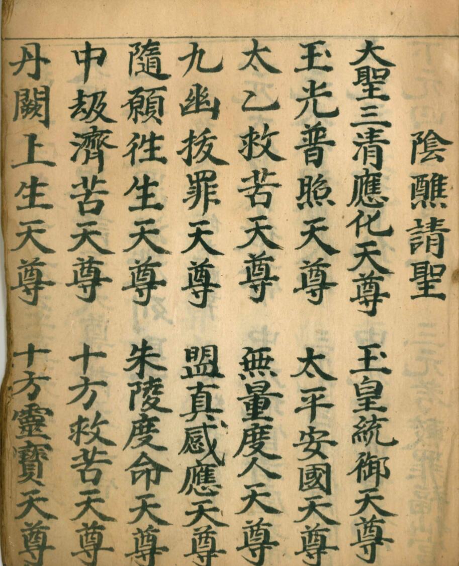 阴醮请圣，咸丰九年王太清录