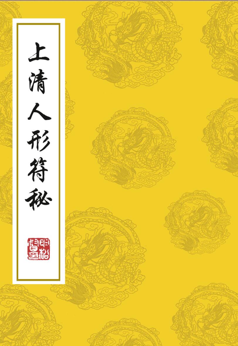 上清人形符秘