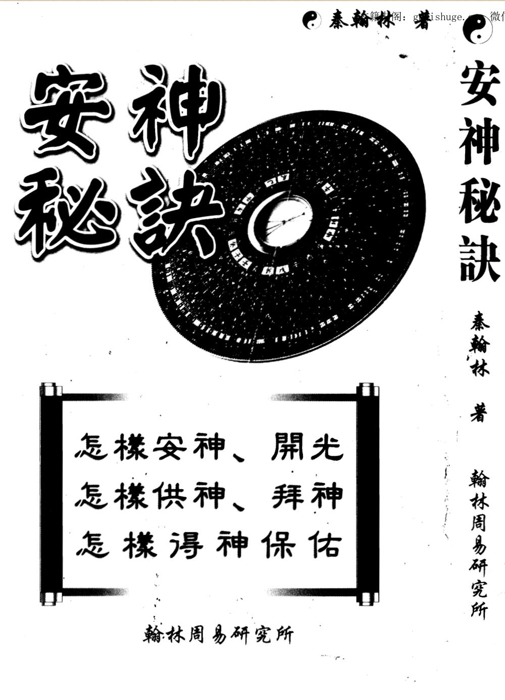 秦翰林，安神秘诀 .pdf