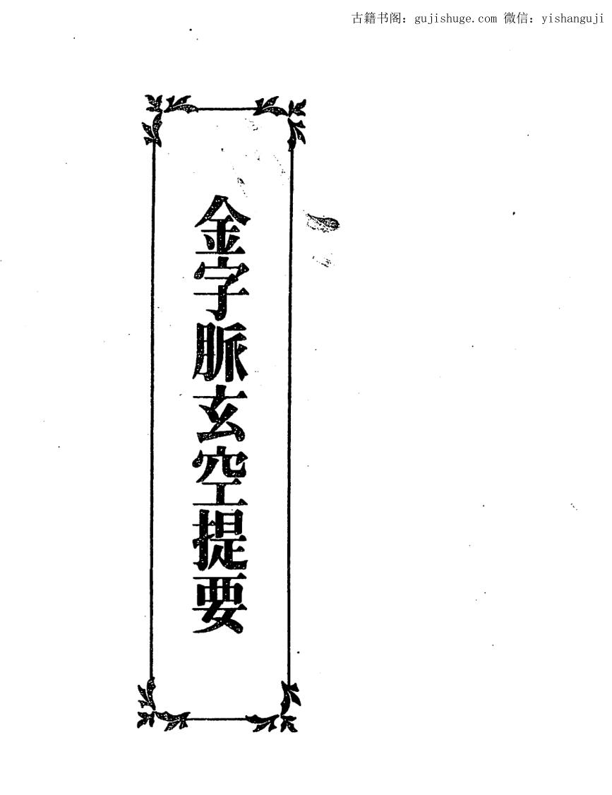 王琴松，金字脉玄空提要.