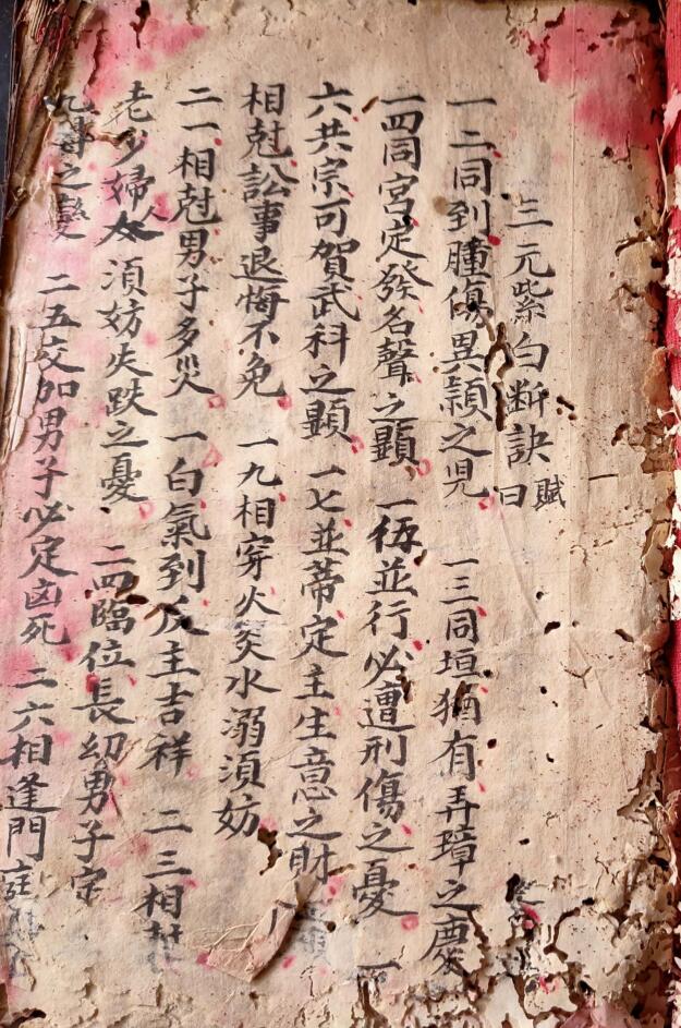 珍贵地理风水古籍《三元紫白断诀》