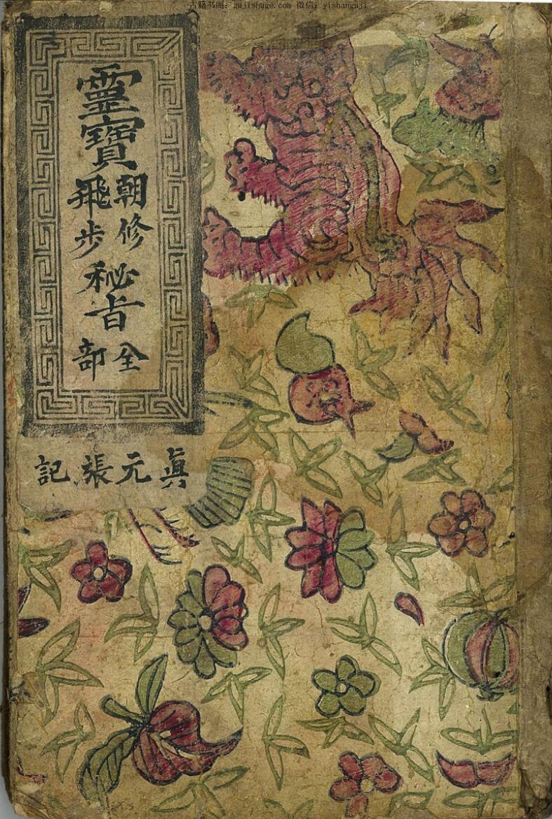 灵宝朝修飞步秘旨